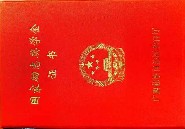 国家励志奖学金